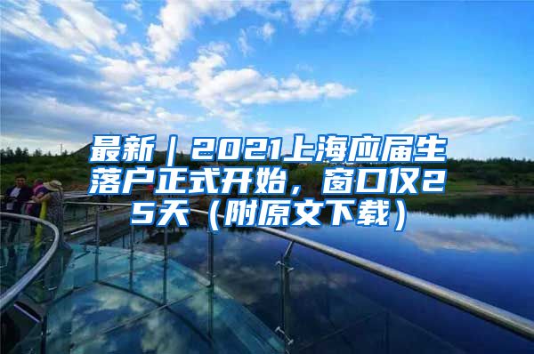 最新｜2021上海应届生落户正式开始，窗口仅25天（附原文下载）