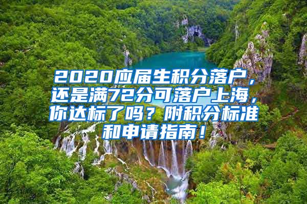 2020应届生积分落户，还是满72分可落户上海，你达标了吗？附积分标准和申请指南！