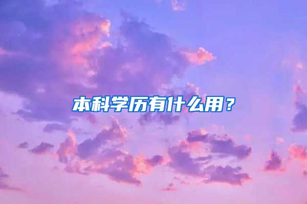 本科学历有什么用？