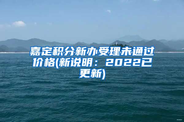 嘉定积分新办受理未通过价格(新说明：2022已更新)