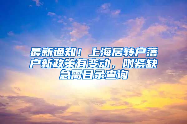 最新通知！上海居转户落户新政策有变动，附紧缺急需目录查询