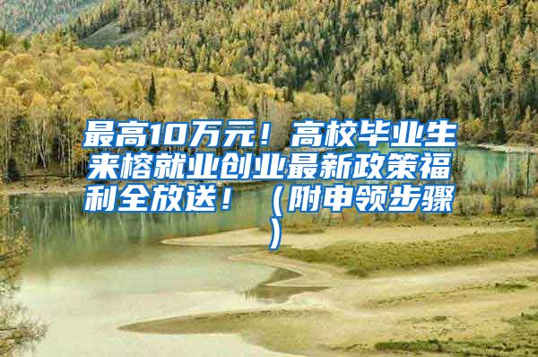 最高10万元！高校毕业生来榕就业创业最新政策福利全放送！（附申领步骤）