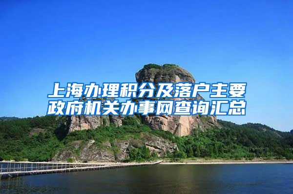 上海办理积分及落户主要政府机关办事网查询汇总