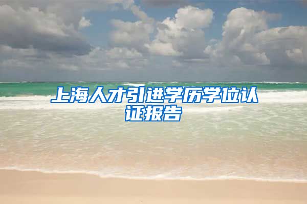 上海人才引进学历学位认证报告