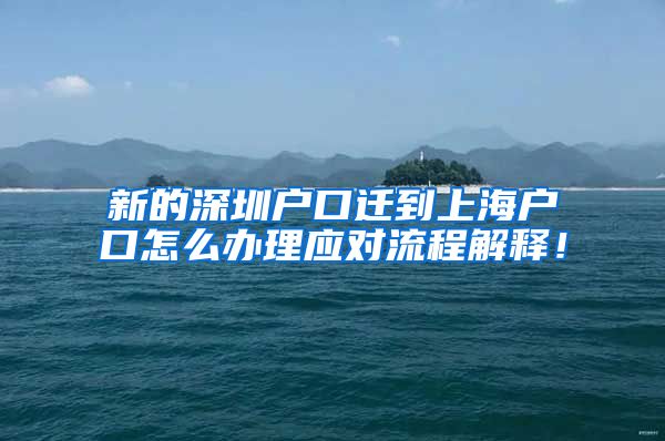 新的深圳户口迁到上海户口怎么办理应对流程解释！