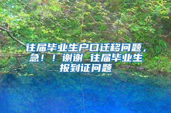 往届毕业生户口迁移问题，急！！谢谢 往届毕业生报到证问题