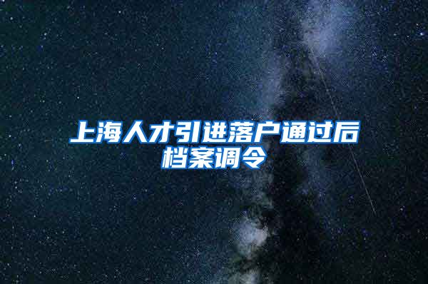 上海人才引进落户通过后档案调令