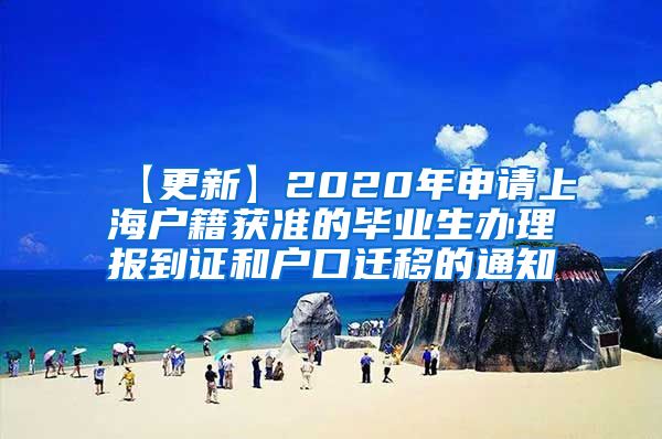 【更新】2020年申请上海户籍获准的毕业生办理报到证和户口迁移的通知