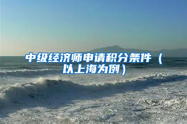 中级经济师申请积分条件（以上海为例）