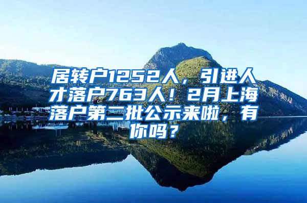 居转户1252人，引进人才落户763人！2月上海落户第二批公示来啦，有你吗？