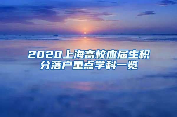 2020上海高校应届生积分落户重点学科一览