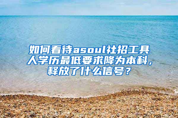 如何看待asoul社招工具人学历最低要求降为本科，释放了什么信号？