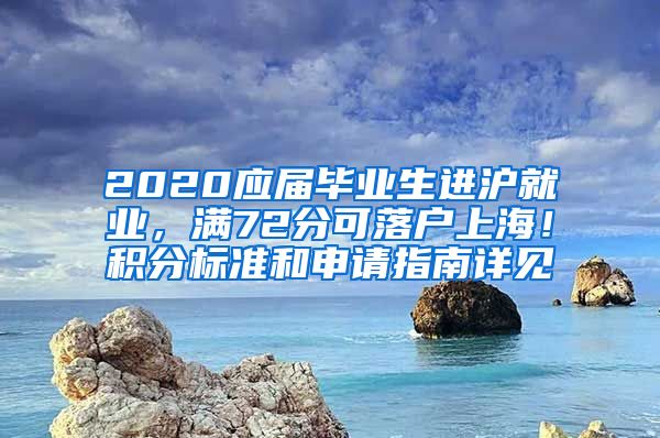 2020应届毕业生进沪就业，满72分可落户上海！积分标准和申请指南详见→