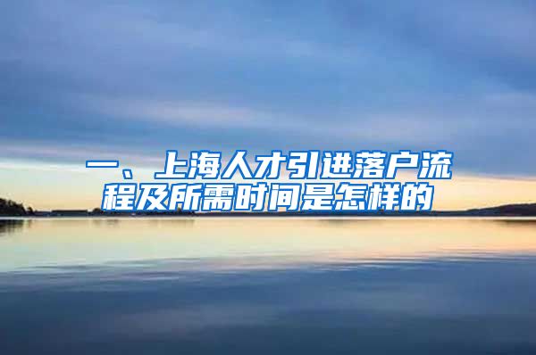 一、上海人才引进落户流程及所需时间是怎样的