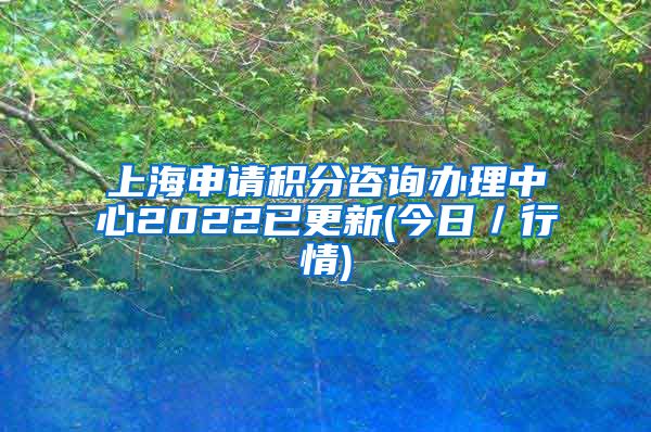 上海申请积分咨询办理中心2022已更新(今日／行情)