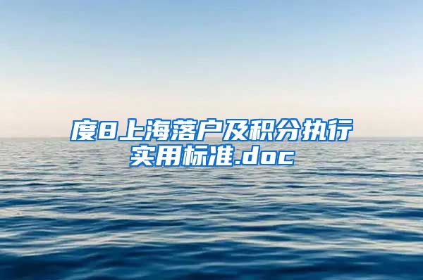 度8上海落户及积分执行实用标准.doc