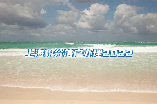 上海积分落户办理2022