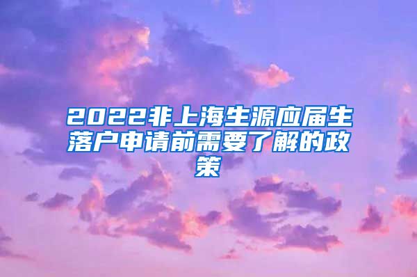 2022非上海生源应届生落户申请前需要了解的政策