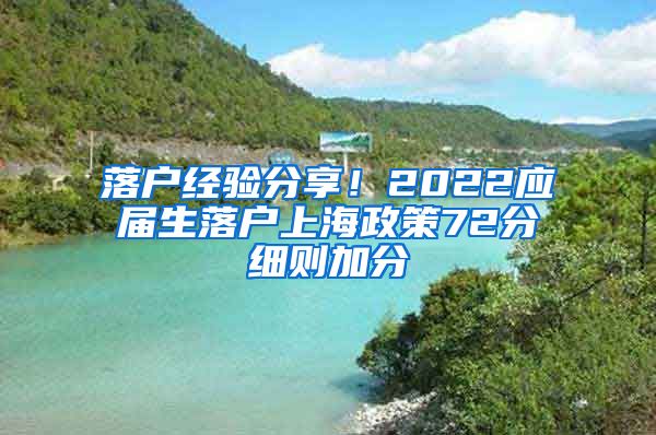 落户经验分享！2022应届生落户上海政策72分细则加分