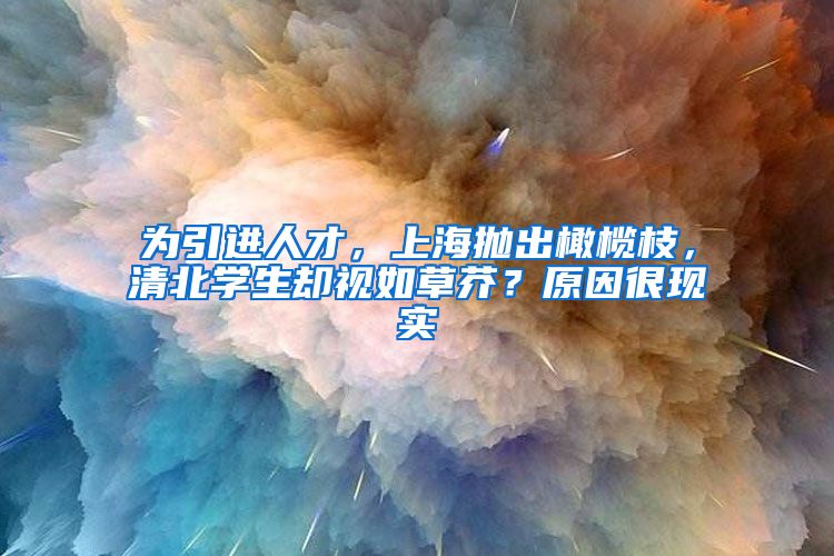 为引进人才，上海抛出橄榄枝，清北学生却视如草芥？原因很现实