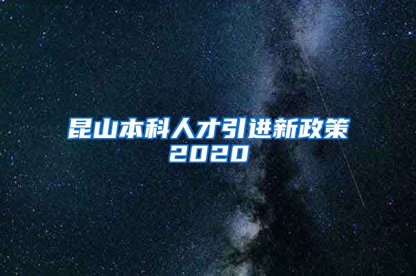 昆山本科人才引进新政策2020