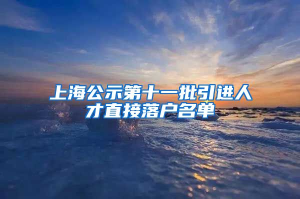 上海公示第十一批引进人才直接落户名单