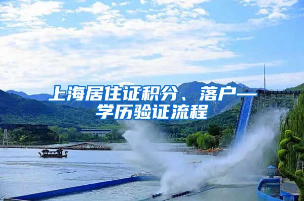 上海居住证积分、落户—学历验证流程