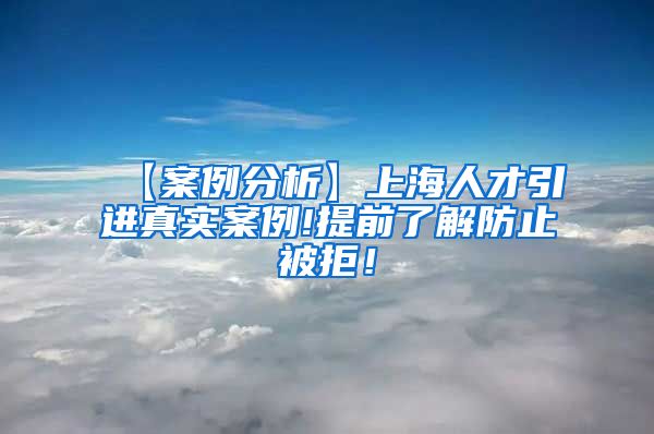 【案例分析】上海人才引进真实案例!提前了解防止被拒！