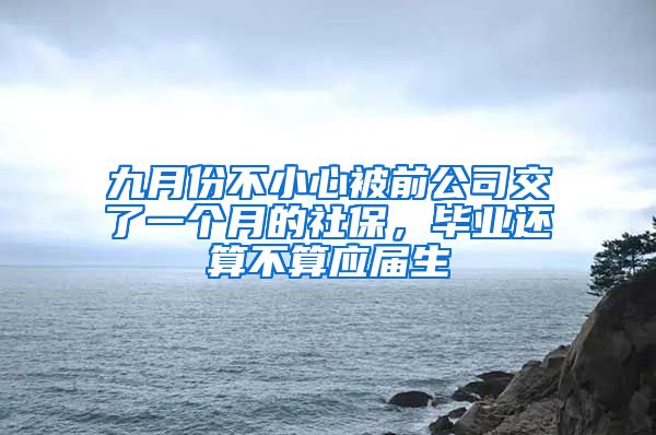 九月份不小心被前公司交了一个月的社保，毕业还算不算应届生