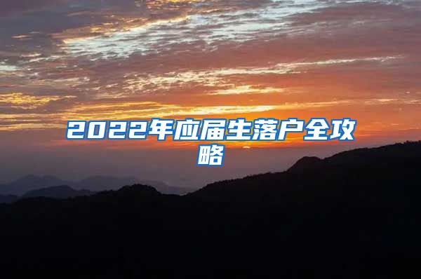 2022年应届生落户全攻略