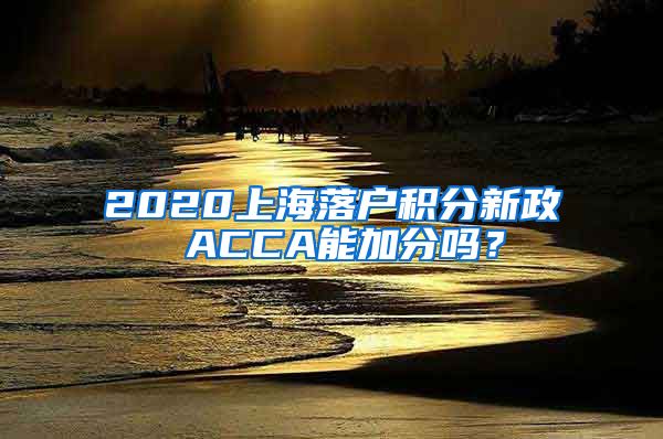 2020上海落户积分新政 ACCA能加分吗？