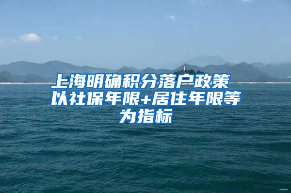 上海明确积分落户政策 以社保年限+居住年限等为指标