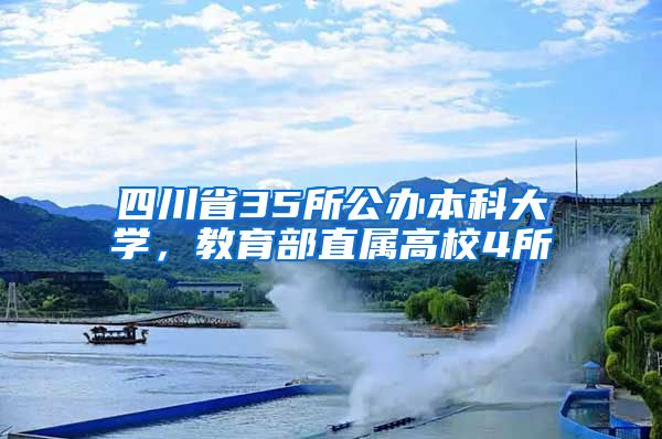 四川省35所公办本科大学，教育部直属高校4所