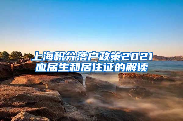 上海积分落户政策2021应届生和居住证的解读