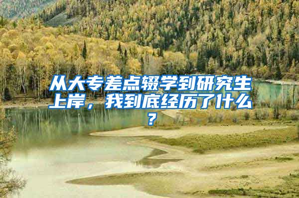 从大专差点辍学到研究生上岸，我到底经历了什么？