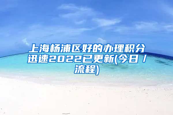 上海杨浦区好的办理积分迅速2022已更新(今日／流程)