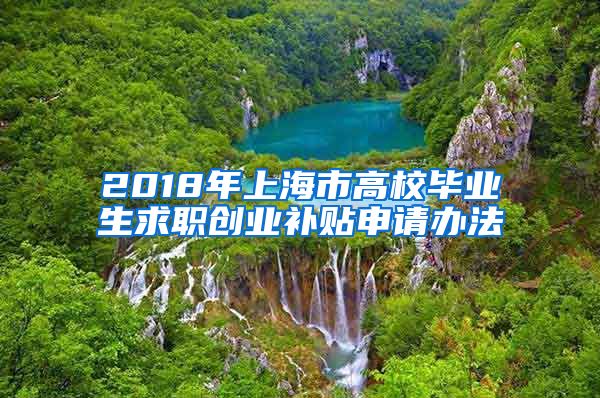 2018年上海市高校毕业生求职创业补贴申请办法