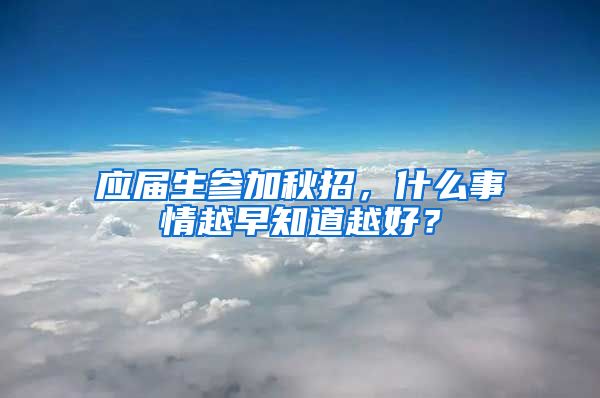 应届生参加秋招，什么事情越早知道越好？