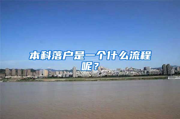 本科落户是一个什么流程呢？