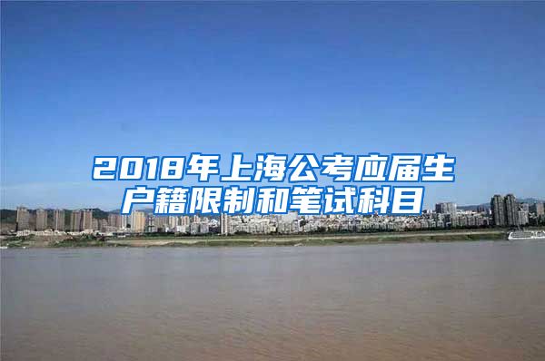 2018年上海公考应届生户籍限制和笔试科目