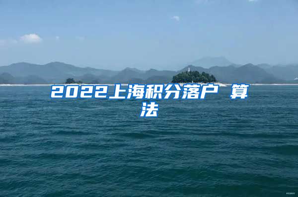 2022上海积分落户 算法