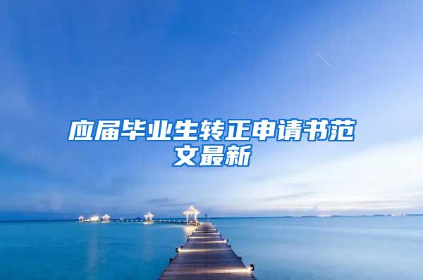 应届毕业生转正申请书范文最新