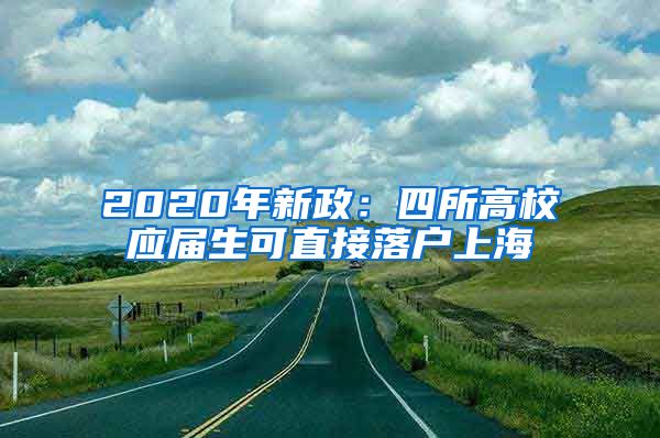 2020年新政：四所高校应届生可直接落户上海