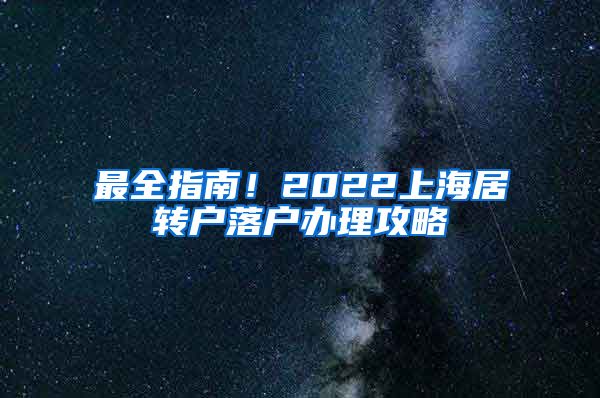 最全指南！2022上海居转户落户办理攻略