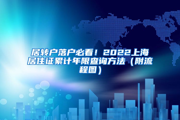 居转户落户必看！2022上海居住证累计年限查询方法（附流程图）