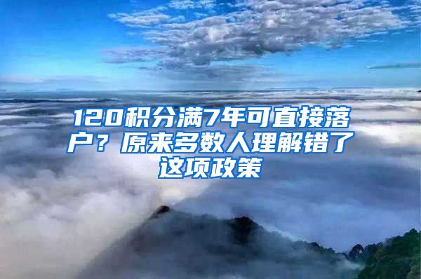 120积分满7年可直接落户？原来多数人理解错了这项政策