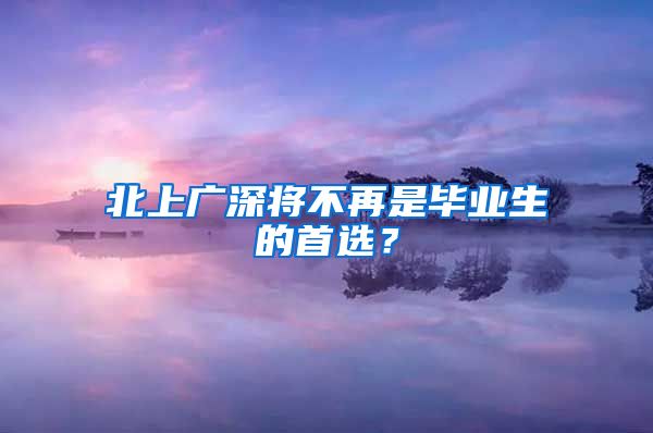 北上广深将不再是毕业生的首选？