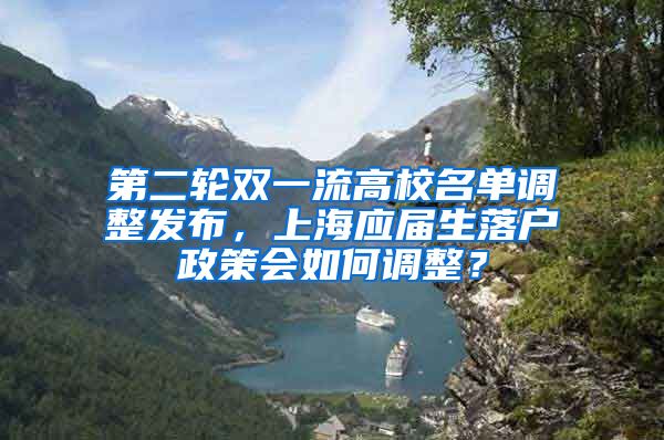 第二轮双一流高校名单调整发布，上海应届生落户政策会如何调整？