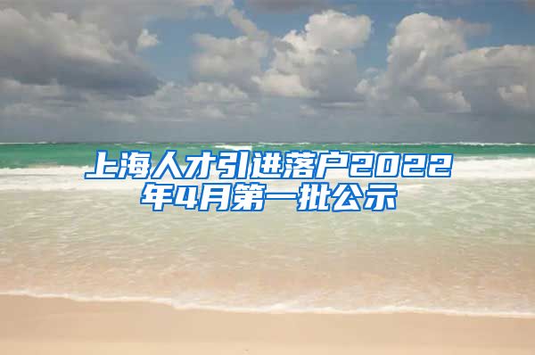 上海人才引进落户2022年4月第一批公示