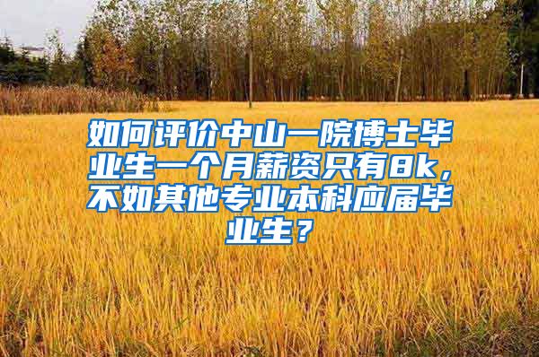 如何评价中山一院博士毕业生一个月薪资只有8k，不如其他专业本科应届毕业生？